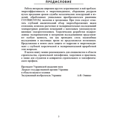 Наукові методи енергоресурсозбереження енергоменеджменту, боротьби з корозією та ефективного управління процесами: Виробник Центр навчальної літератури (ЦУЛ)