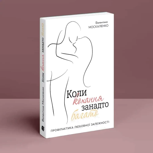 Валентина Москаленко: Коли кохання занадто багато фото 7