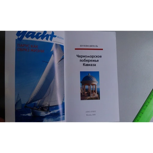 Чорноморське узбережжя Кавказу. Путівник з міні-разговорником: Обкладинка М'яка