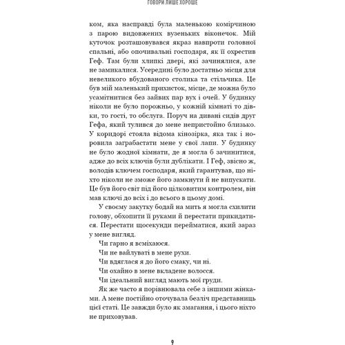 Кристал Гефнер: Говори лише хороше. Як я вижила в Playboy і віднайшла себе: Количество страниц 288