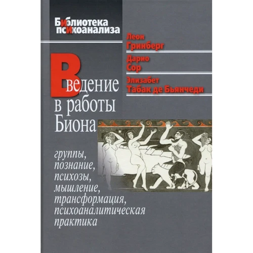 Введение в работы Биона. Группы, познание, психозы, мышление, трансформация, психоаналитическая практика