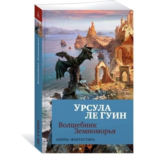 Урсула Ле Гуин. Волшебник Земноморья фото 7