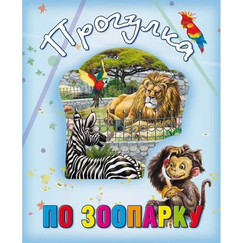Прогулянка зоопарком