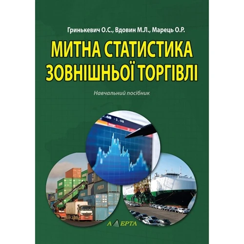 Гринькевич, Вдовін, Марець: Митна статистика зовнішньої торгівлі. Навчальний посібник