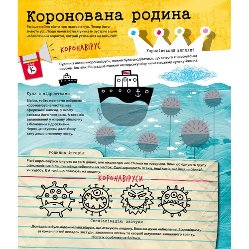 Марта Марущак: Вірус у короні, бактерія в капсулі, або Експедиція до мікросвіту: Жанр Познавательная литература