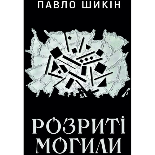 Павло Шикін: Розриті могили