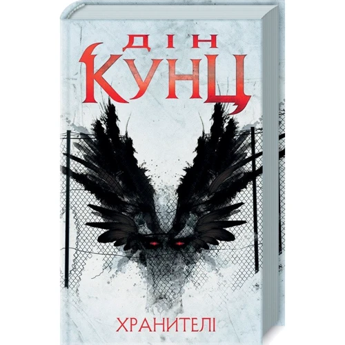 Дін Кунц: Хранителі
