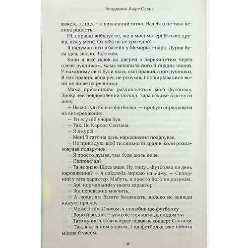 Бенджамін Аліре Саєнс: Арістотель і Данте розкривають таємниці всесвіту: Автор Бенджамин Алире Саэнс