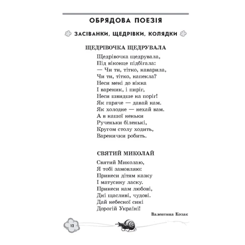 Хрестоматія для читання. Твори для дітей 6 року життя фото 7