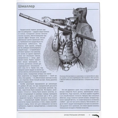 Крис Макнаб. Огнестрельное оружие. Большой иллюстрированный атлас фото 7