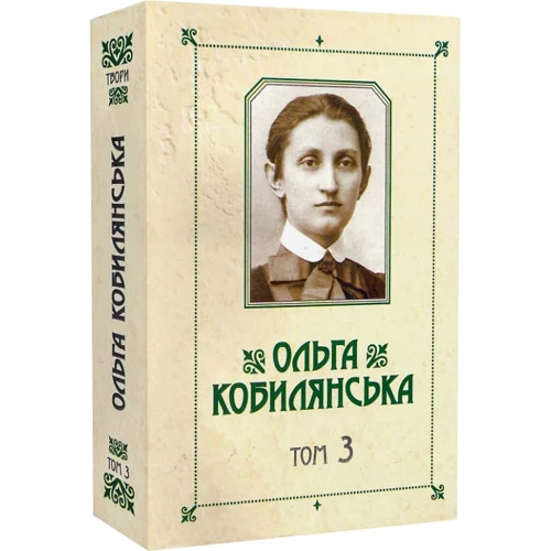 Ольга Кобилянська. Зібрання творів у 10 томах. Том 3: Производитель Букрек