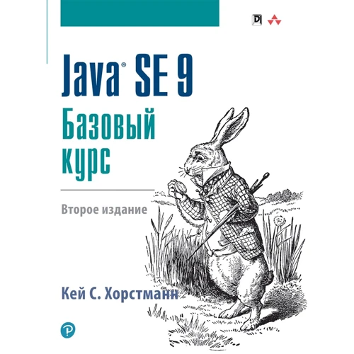 Кей С. Хорстманн: Java SE 9. Базовий курс (2-е видання)