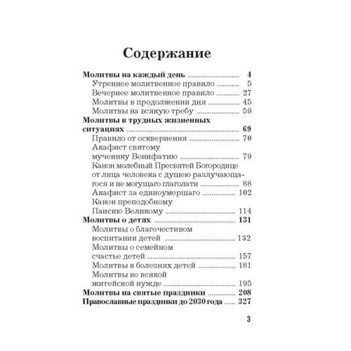 Лучшие православные молитвы. Православные праздники до 2030 года: Производитель АСТ