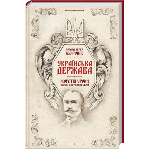 Українська Держава — жорсткі уроки. Павло Скоропадський. Погляд через 100 років