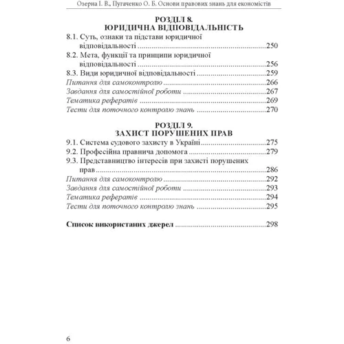 І.  Ст. Озерна, О. Б. Пугаченко: Основи правових знань для економістів Навчальний посібник: ISBN 978-617-566-819-1