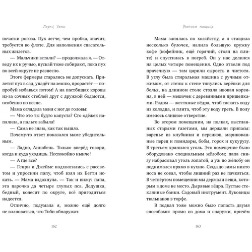 Лорен Уолк: Волчья лощина: Количество страниц 320
