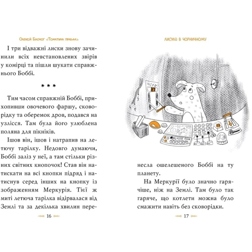 Олексій Білоног: Томатина правда. Книга 2. Скажена катапульта: Обложка Твердая