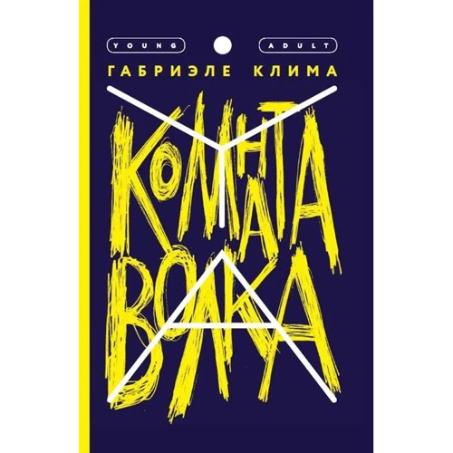 Габриэле Клима: Комната волка