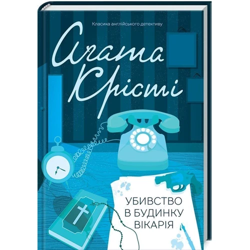Комплект книг Агата Крісті: Поїзд о 4:50 з Педдінґтона + Убивство в будинку вікарія + І не лишилось жодного фото 8