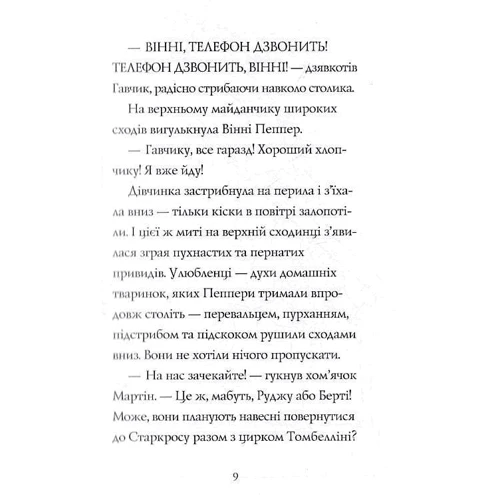Клер Баркер: Гав'яз Пеппер – пес-призрак. Книга 4. Срібний Фантом: ISBN 978-617-8023-52-2