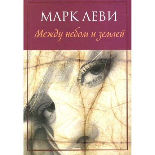 Марк Леви. Между небом и землей