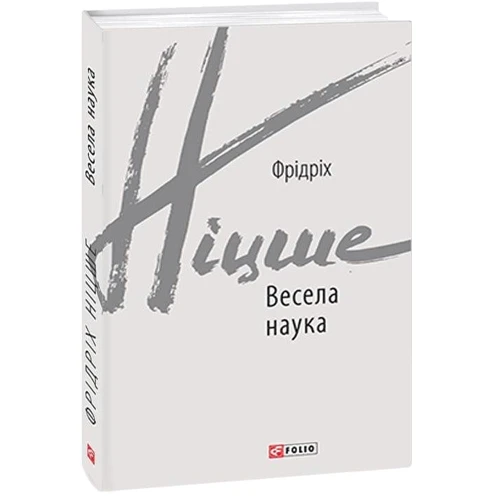 Фрідріх Ніцше: Весела наука: Обкладинка Твердая