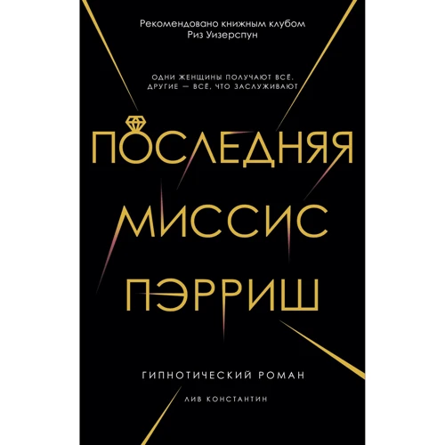 Лив Константайн: Последняя миссис Пэрриш