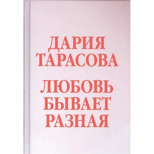 Дарія Тарасова: Любов буває різна