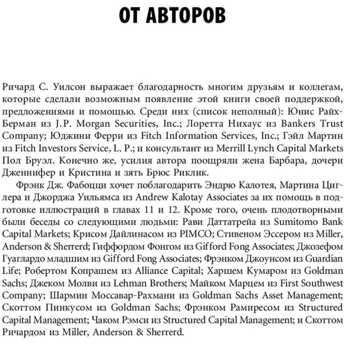 Фрэнк Фабоцци, Ричард Уилсон: Корпоративные облигации. Структура и анализ фото 9