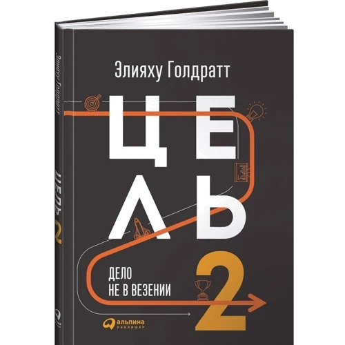 Цель-2 : Дело не в везении