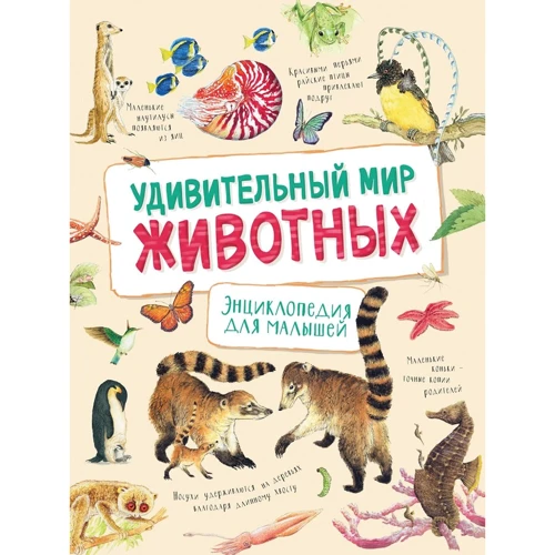 Дивовижний світ тварин. Енциклопедія для малюків