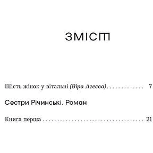 Ірина Вільде: Сестри Річинські. Том 1: Автор Ирина Вильде