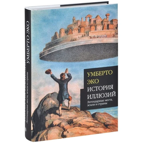 Умберто Еко: Історія ілюзій Легендарні місця, землі та країни: Кількість сторінок 480