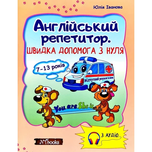Юлія Іванова: Англійський репетитор. Швидка допомога з нуля 7-13 років