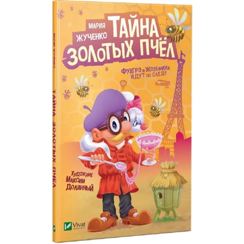 Марія Жученко: Таємниця золотих бджіл