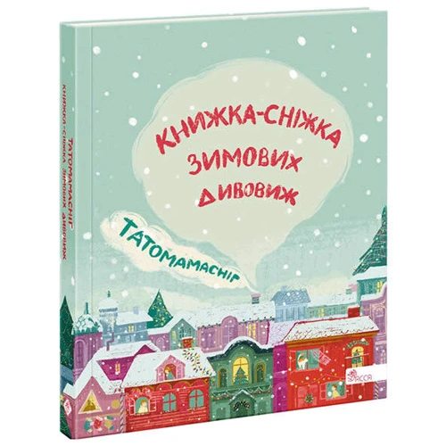 Татомамасніг. Книжка-сніжка зимових дивовиж: Виробник АССА