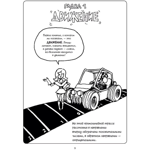 Ларри Гоник. Физика. Естественная наука в комиксах: Автор Ларри Гоник