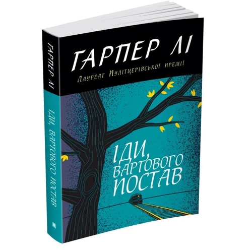Гарпер Лі: Іди, вартового постав: Автор Харпер Лі