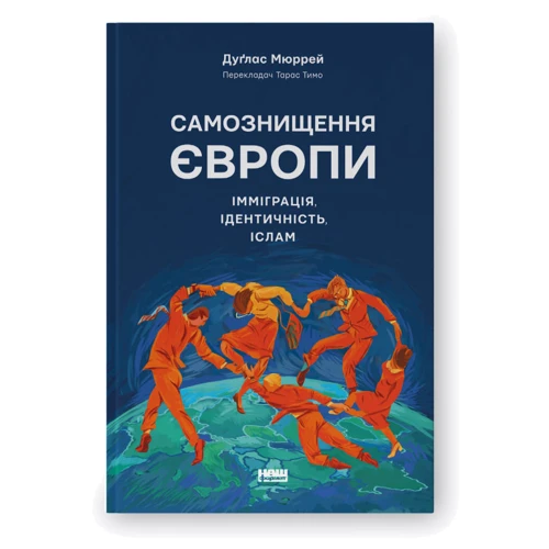 Дуґлас Мюррей: Самознищення Європи: імміграція, ідентичність, іслам