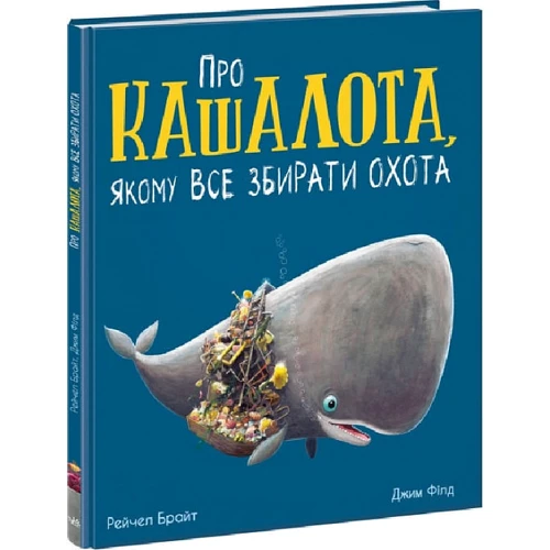 

Рейчел Брайт: Про кашалота, якому все збирати охота