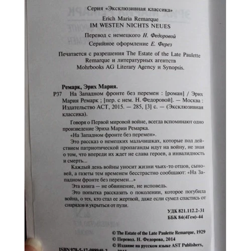 На Західному фронті без змін: Автор Еріх Марія Ремарк