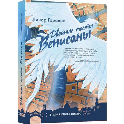 Линор Горалик: Двойные мосты Венисаны