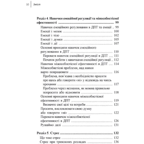 Чапмен, Гратц, Тул: Навички диалектичної поведінкової терапії для подолання тривоги. Робочий зошит: ISBN 978-617-7840-43-4