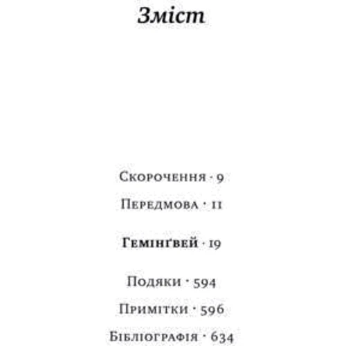 Гемінґвей: Кількість сторінок 640