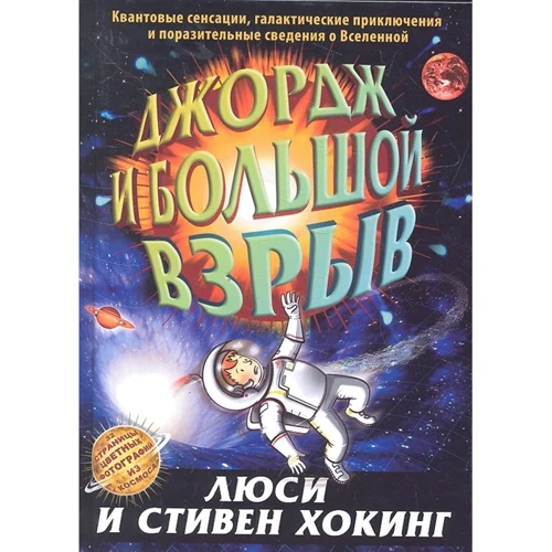 Стивен Хокинг, Люси Хокинг: Джордж и большой взрыв