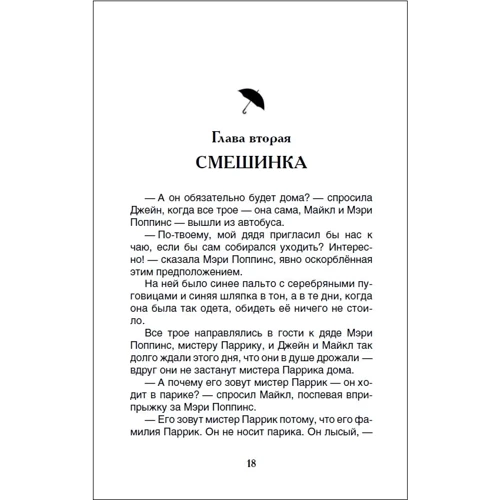 Памела Трэверс: Мэри Поппинс: Количество страниц 128