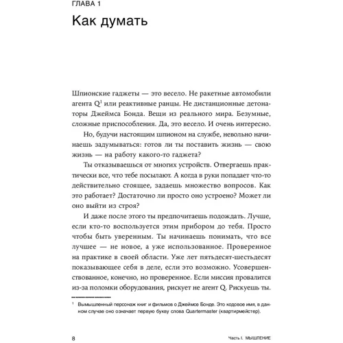 Джон Бреддок: Думай як шпигун. Як приймати рішення в критичних ситуаціях: Жанр Популярна психологія