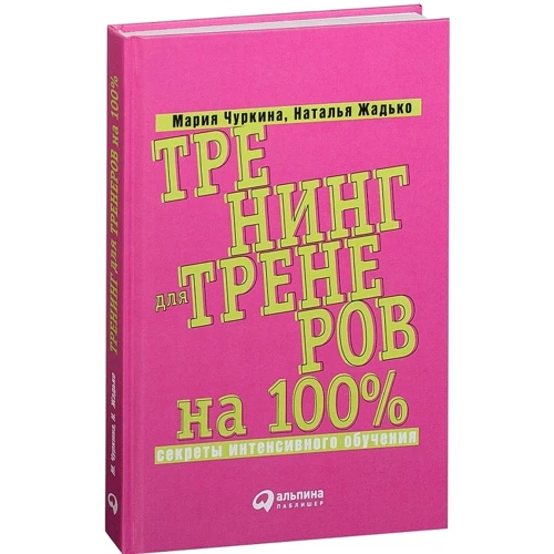 Наталья Жадько, Мария Чуркина: Тренинг для тренеров на 100%: Секреты интенсивного обучения: Производитель Альпина Паблишер