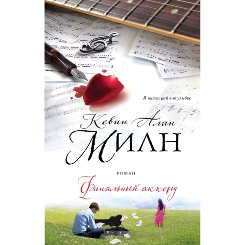 Кевін Алан Мілн: Фінальний акорд: Виробник Ексмо