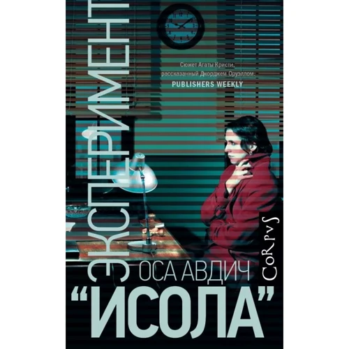 Оса Авдич: Эксперимент "Исола"